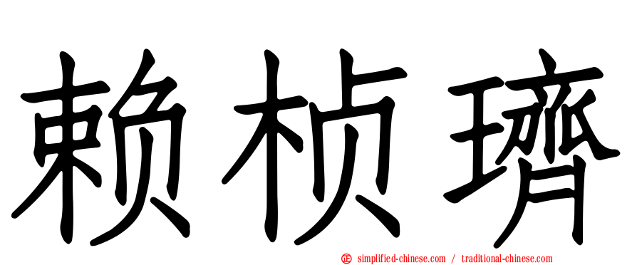 赖桢璾