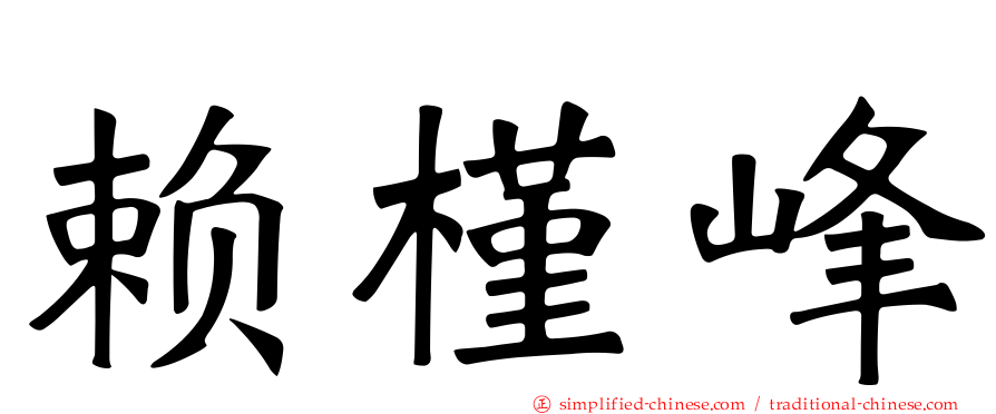 赖槿峰