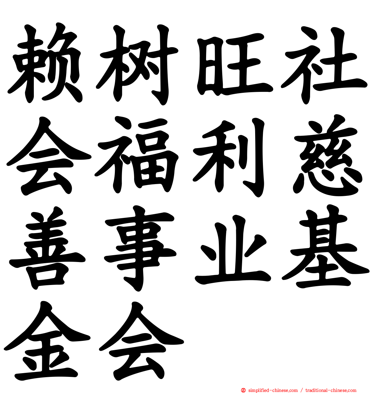 赖树旺社会福利慈善事业基金会