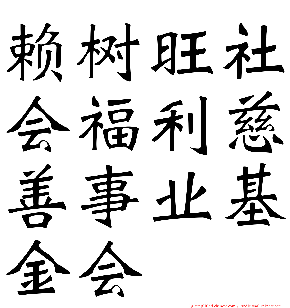 赖树旺社会福利慈善事业基金会