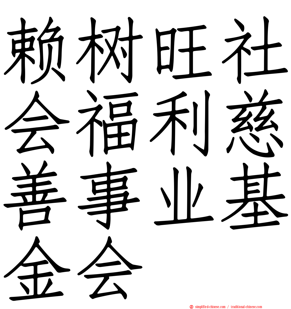 赖树旺社会福利慈善事业基金会
