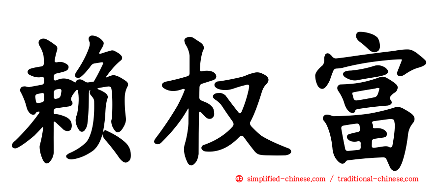 赖权富