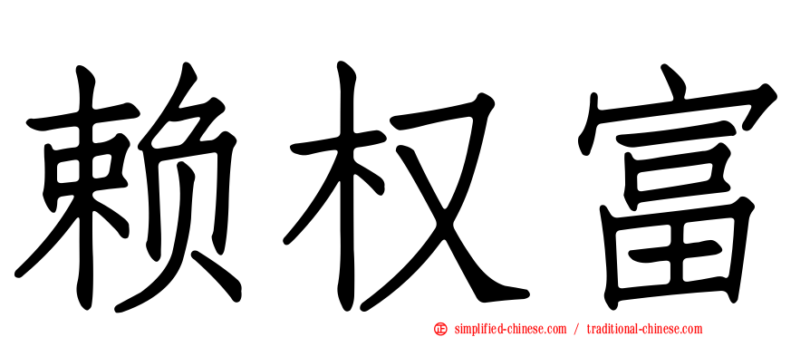 赖权富
