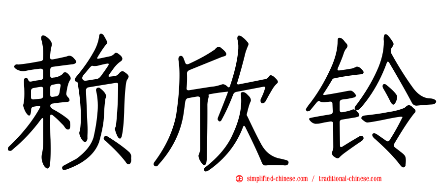 赖欣铃