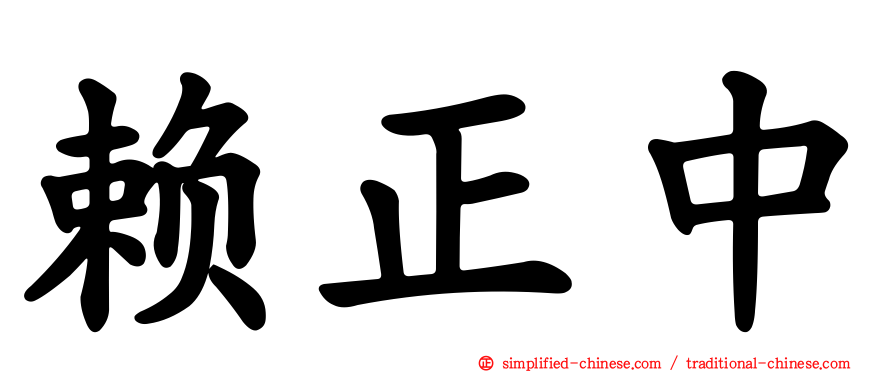 赖正中