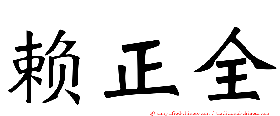 赖正全