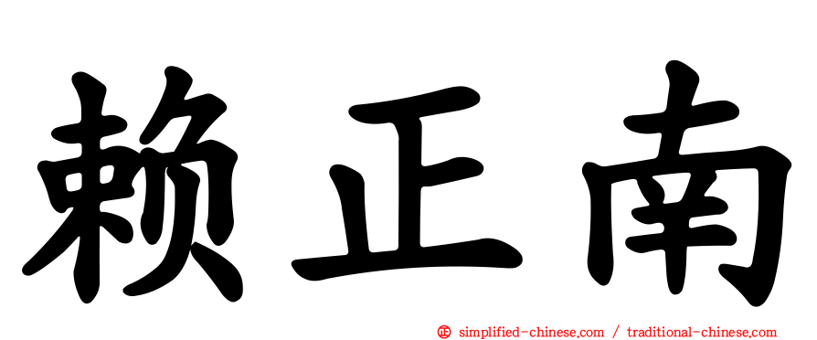 赖正南