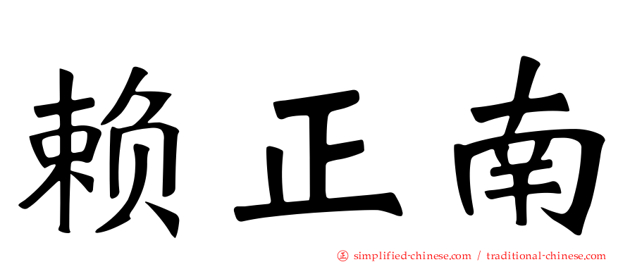 赖正南