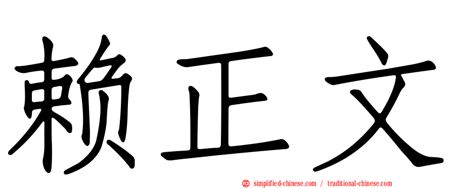 赖正文