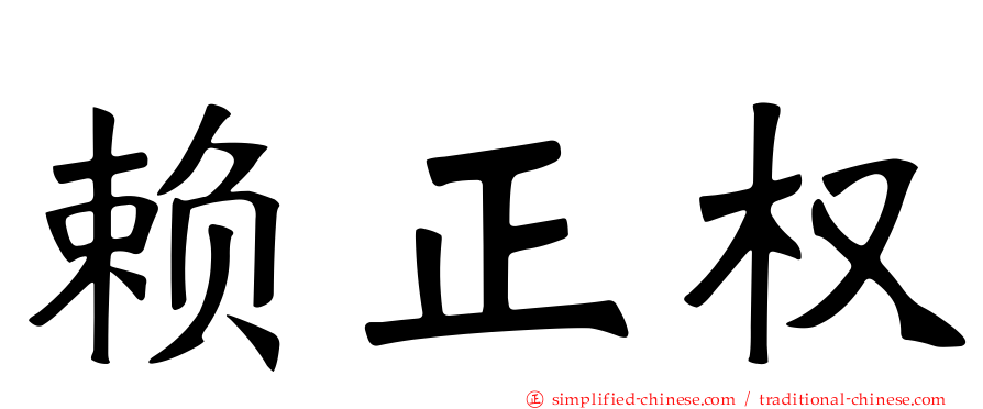 赖正权