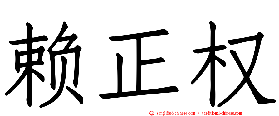 赖正权
