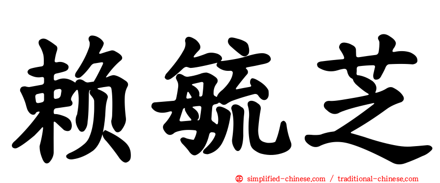 赖毓芝