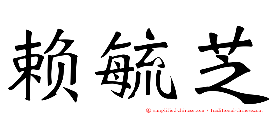 赖毓芝