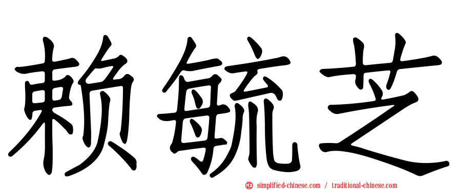 赖毓芝