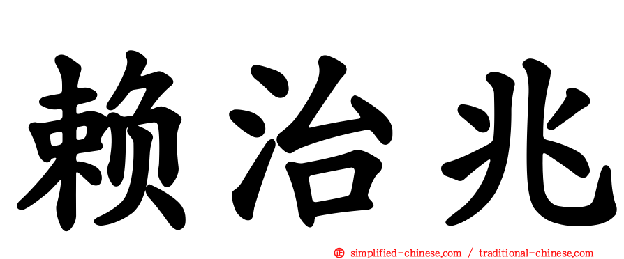 赖治兆