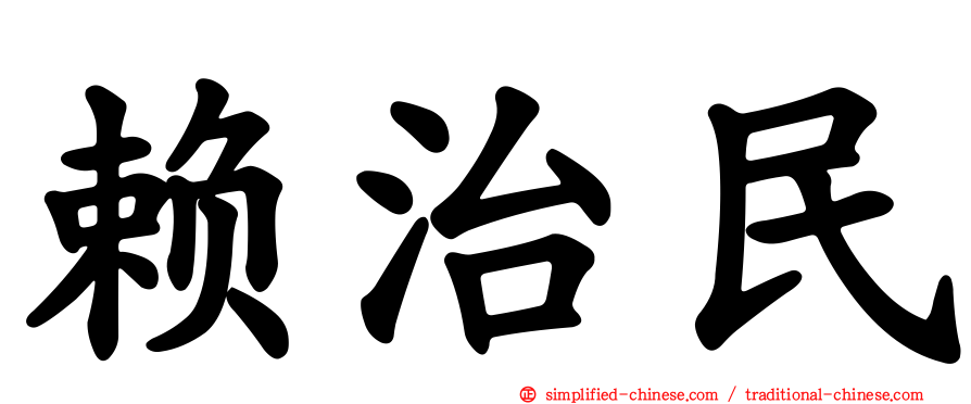赖治民