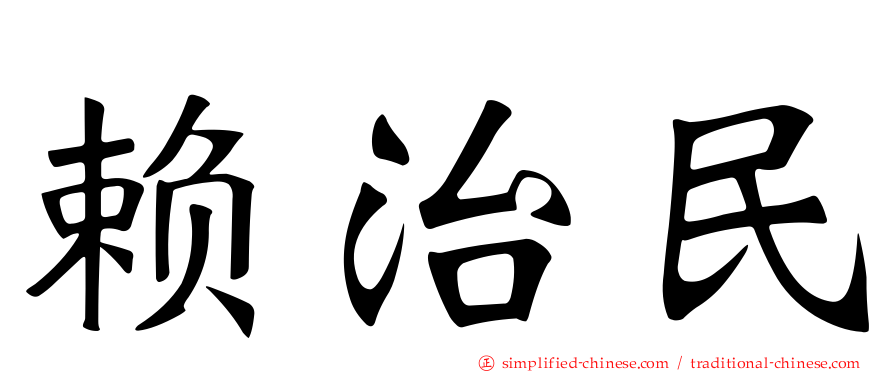 赖治民