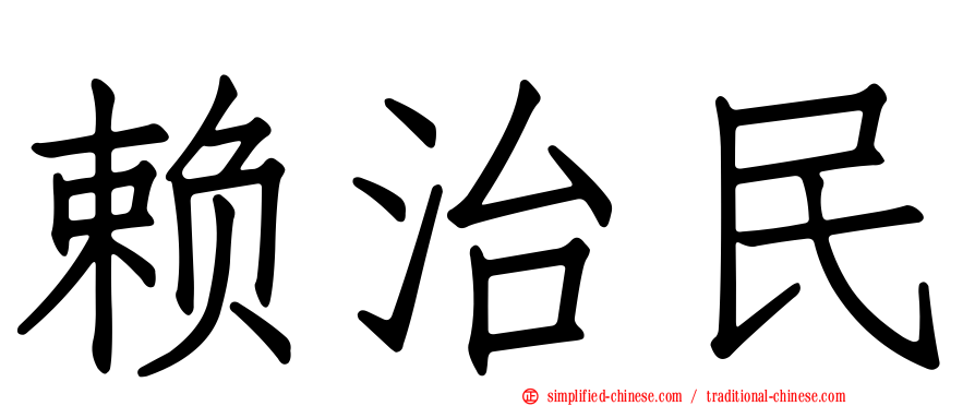 赖治民