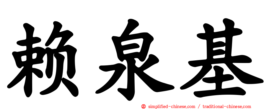 赖泉基