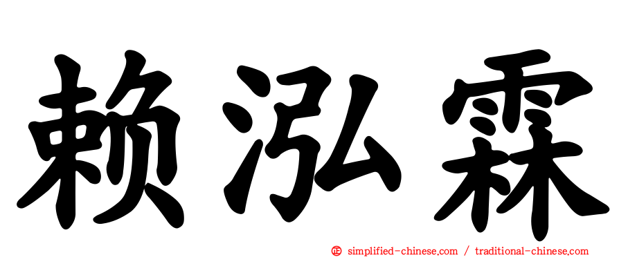 赖泓霖