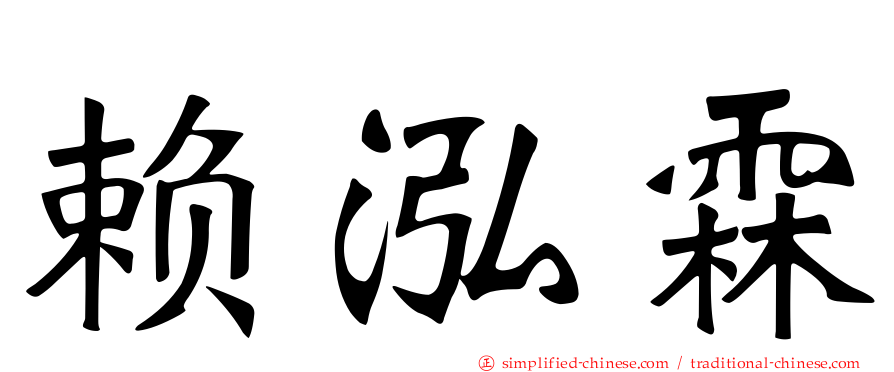 赖泓霖