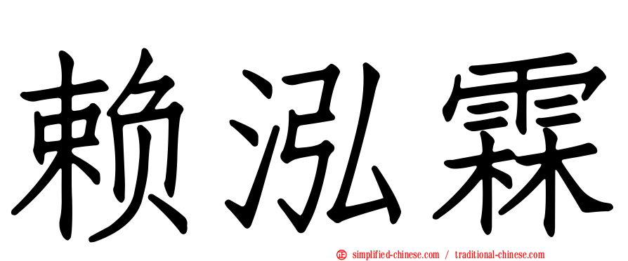 赖泓霖