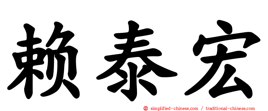 赖泰宏