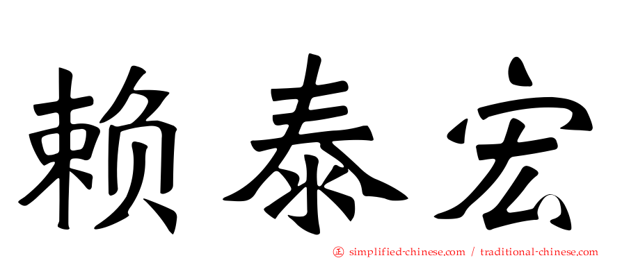赖泰宏