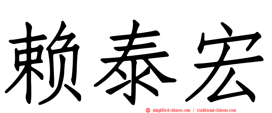 赖泰宏