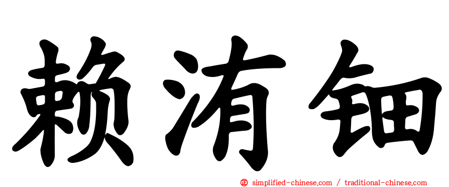 赖洧钿