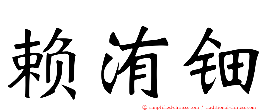 赖洧钿