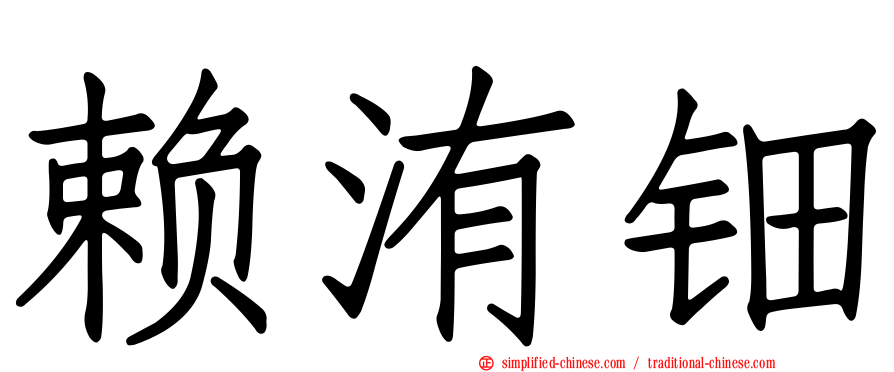 赖洧钿
