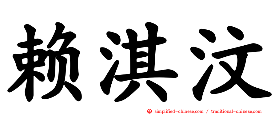 赖淇汶