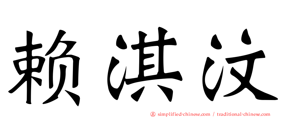 赖淇汶