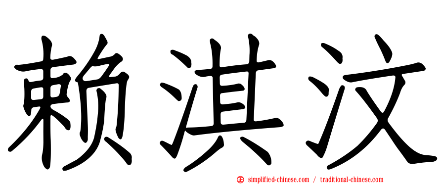 赖淇汶