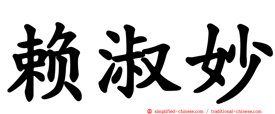 赖淑妙