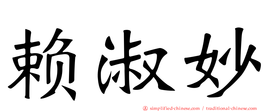 赖淑妙