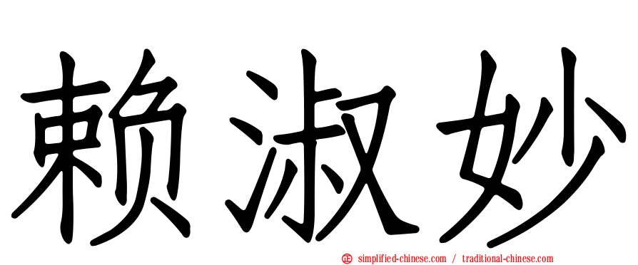赖淑妙