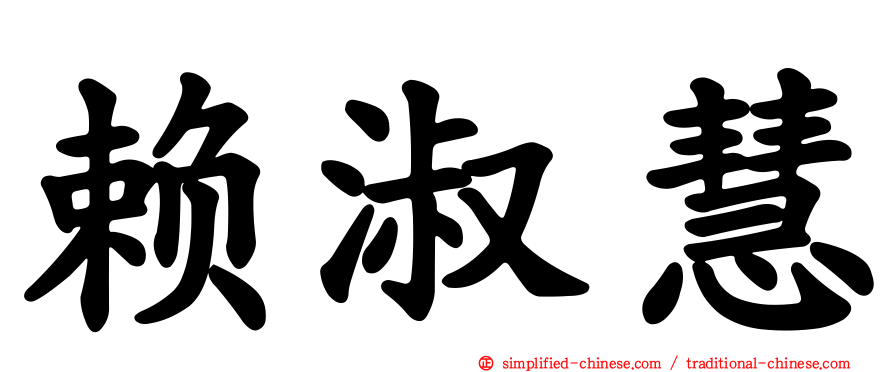 赖淑慧