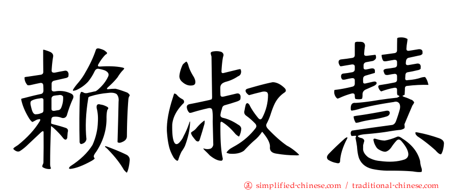 赖淑慧