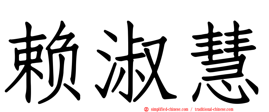 赖淑慧