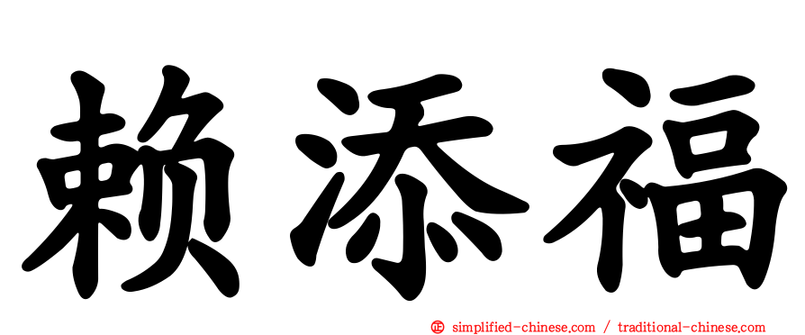 赖添福