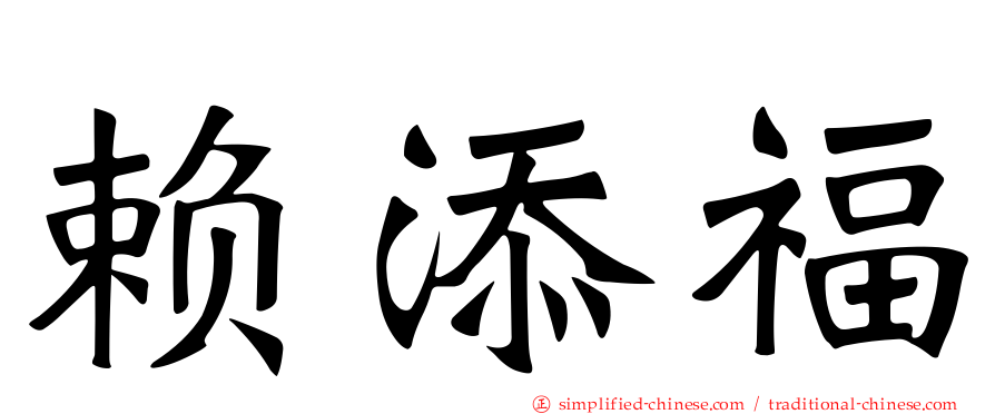 赖添福