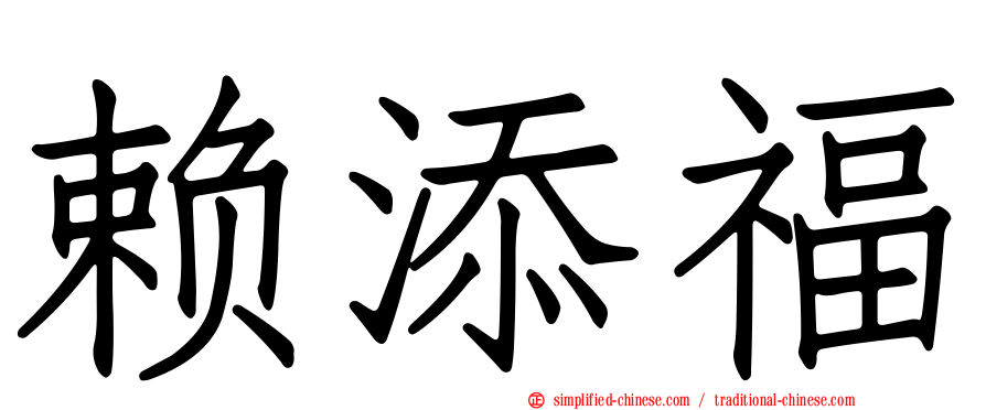 赖添福