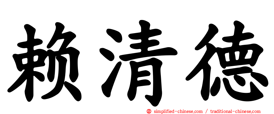 赖清德