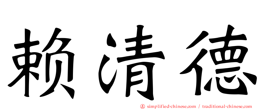 赖清德