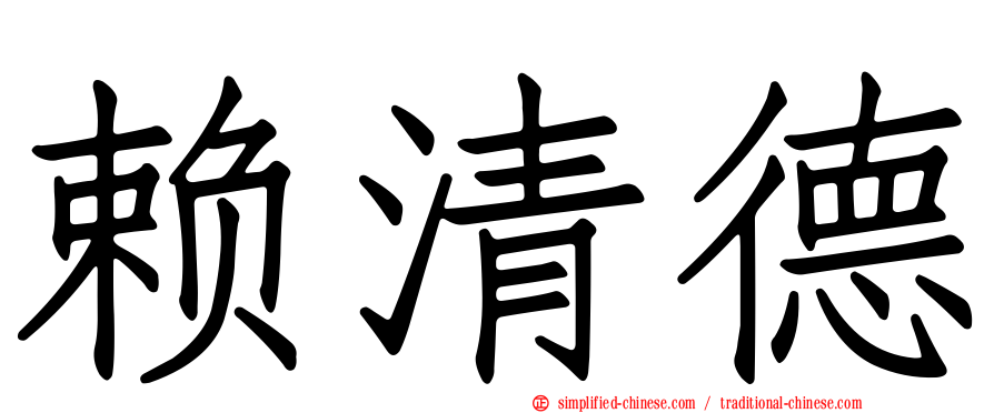 赖清德