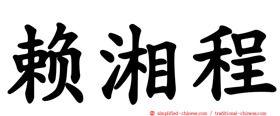 赖湘程