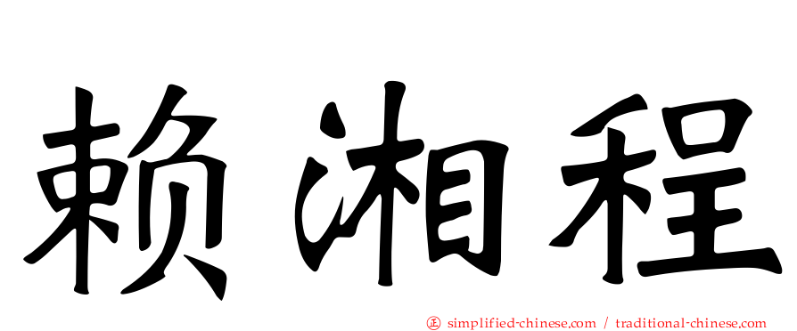 赖湘程