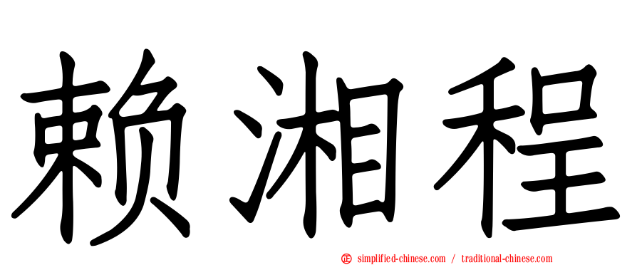 赖湘程